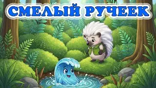 Смелый ручеек | Сказка-засыпашка для малышей