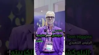 (خاص) Tom Higgins الرئيس التنفيذي لـ Gold-i 