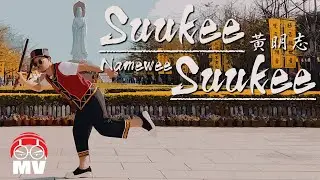黃明志【Suukee Suukee】(Official Music Video)