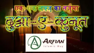 दुआ ए क़ुनूत लफ्ज़ी तर्जुमा Dua e Qunoot Word Meaning #DuaeQunoot #namaz #islam #viral #viralvideo
