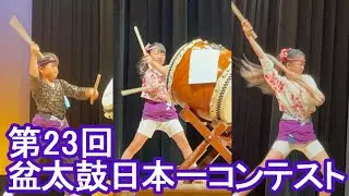 第２３回 盆太鼓日本一コンテスト　2024年6月9日