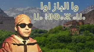 Wa Lbaz Awa Omar Wahrouch الرايس عمر واهروش وا الباز اوا