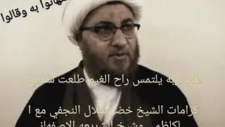 كرامات الشيخ خضر شلال النجفي وقصه ذهاب شيخ الشريعه الاصفهاني لأخذ الكتاب من استاذه