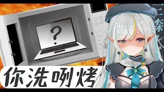 【三森ルイ】筆電：你洗咧烤喔？🗣️🔥