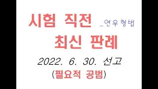 2020도7866 마약거래방지법의 불법수익은닉죄가 필요적 공범인가? [최신판례 최신형법 무료형법 형사법강의 무료형사법 최신형사법판례 법학전문대학원 로스쿨 경찰승진 법원 검찰 교정]
