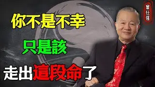 你不是不幸，只是該走出這段命了#易經 #因果 #運氣 #曾仕強 #國學智慧 #哲理 #傳統文化 #教育 #國學 #智慧人生 #國學文化 #曾仕强经典语录 #人生感悟 #正能量