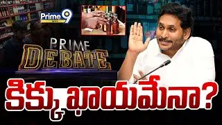 LIVE🔴-కిక్కు ఖాయమేనా? | Prime Debate | AP Liquor Scam Case | Ys Jagan | Prime9 News