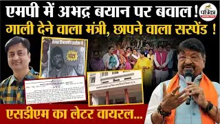 MP में अभद्र बयान पर बवाल ! SDM सस्पेंड, Letter Viral |  Ghanta controversy | Indore Water Tragedy