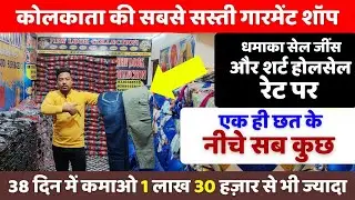 कोलकाता की सबसे सस्ती गारमेंट शॉप | New business idea 2026 | New business |