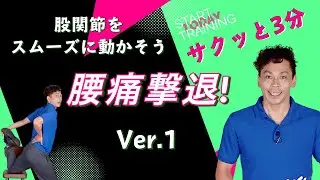腰痛撃退の鍵ver.1！太もものストレッチで股関節を動かそう【サクッと3分】No.051