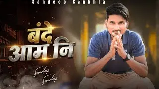 BANDE AAM NI (OFFICIAL VIDEO) SANDEEP SANKHLA | NEW HARYANVI SONG | HARYANVI SONG 2025 