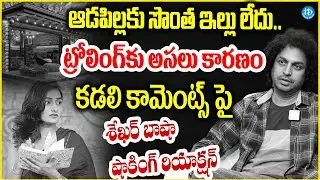 ఆమెకు ఇల్లు లేదా..? ట్రోలింగ్ కు అసలు కారణం..Shekar Basha EXCLUSIVE Interview #politicalscoop