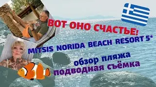 Вот оно счастье!🩴🥽🏝lОбзор пляжа Отель Mitsis Norida Beach Resort 5*,сентябрь 2021🇬🇷🐙