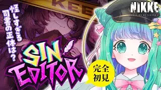 【 NIKKE / #メガニケ 】怪しすぎる司書レーベル！イベスト「SIN EDITOR」完全初見HARDまでイッキ読み！【羽星のあ/新人Vtuber/NexuStella】