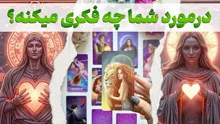 مرجان هوروسکوپ - درمورد شما چه فکری میکنه؟ شما رو چطور میبینه؟