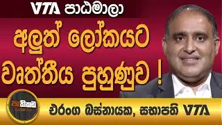 නොවැම්බර් ඇරඹෙන VTA පුහුණුවට තවමත් ඉල්ලුම් කළ හැකියි! Pathikada 2021.10.29