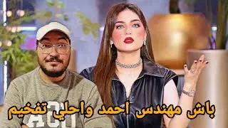 ياسمين عز وتفخيم المهندسين