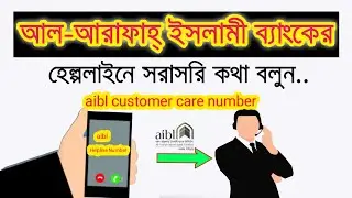 Al-Arafah Islami Bank Customer Care Number || Al Arafah Islami Bank Helpline Number