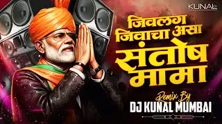 Santosh Mama | जीवलग जीवाचा आमचा संतोष मामा | Trending Song | Dj Kunal Mumbai ( Trending Song )