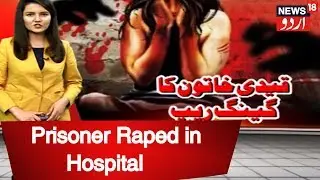 Prisoner Rape Case: Police Have Registered FIR Against The Two Culprits