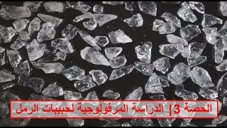السنة الاولى باكالوريا SVT | الحصة 3: الدراسة المورفولوجية للرواسب : دراسة مرفولوجية حبيبات الرمل