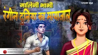 Malini Bhabhi EP 50 | मालिनी भाभी की नई कहानी | Malini Bhabhi Story | Animatrix Hindi