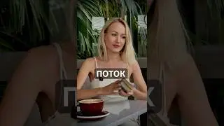 Таро: ПОТОК