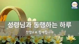 [ 사랑하는 성령 하나님과 동행하는 하루되게 하소서] | 성령 하나님과 관련된 찬송가, 찬양모음곡  🎵🎵🎶🙏🌟