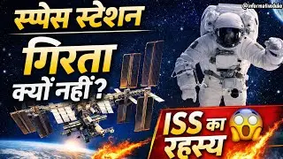 स्पेस स्टेशन धरती पर क्यों नहीं गिरता? 😱 | Gravity |  Orbit | Space Science | ISS Explained in Hindi