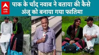 Hindustani Anju को कुछ इस तरह Pakistan में बनाया गया Fatima, पाक के Chand Nawab ने बताई details