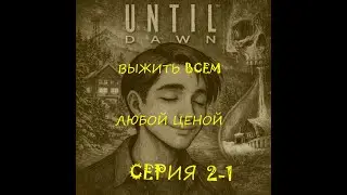 Until Dawn - ПЕРЕпрохождение (серия 2-1)