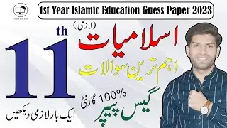 1st Year Islamiat Lazmi Guess Paper 2023 | 11th Class Islamiat Compulsory (Lazmi) Guess Paper 2023