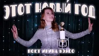 ПЕСНЯ ПОЗДРАВЛЕНИЕ ИЗ СССР 🥳❄️ С НОВЫМ ГОДОМ поет Ирина Нэлсо