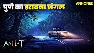 पुणे का वो डरावना जंगल | Aahat New Episode 2026 | आहट horror