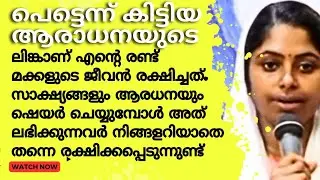 പെട്ടെന്ന് കിട്ടിയ ആരാധനയുടെ ലിങ്ക് എൻ്റെ രണ്ട് മക്കളുടെ ജീവൻ രക്ഷിച്ചു!