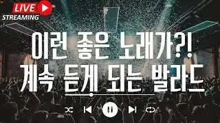 [라이브 음악방송] [발라드 명곡 노래모음] 이런 노래가 있었어? 들어보면 너무 좋아 계속 듣게 되는 노래만 모았습니다! 멜론/지니/스포티파이/유튜브뮤직에서 풀 감상하세요!
