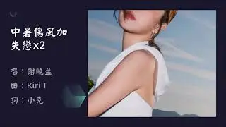 【谢晓盈 Kiri T】中暑伤风加失恋x2 粤语（2025）