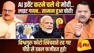 AI के इवेंट में लाइट ही गायब हो गई, मुंह पर हुई फजीहत, माफी मांगी ॥ Modi ॥ Politics