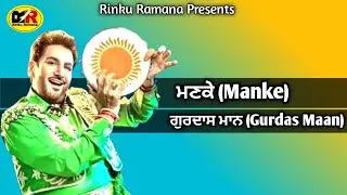ਮਣਕੇ Manke । Gurdas Maan । ਹਰਜੀਤ ਮੈਮੋਰੀਅਲ ਸਟੇਡੀਅਮ ਬਾਜਾਖਾਨਾ ਫਰੀਦਕੋਟ