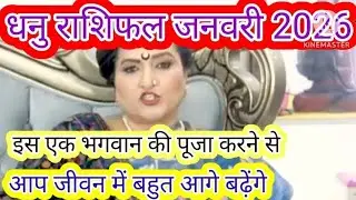 धनु राशिफल जनवरी 2026 इस एक भगवान की पूजा करने से आप जीवन में बहुत आगे बढ़ेंगे#dryrakhi#dhanurashi