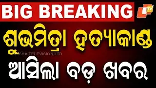 Subhamitra Murder Case Live | ମିଳିଲା ବଡ଼ ସୁରାକ୍ | Odisha Police | Bhubaneswar | Keonjhar | OTV