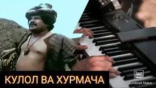 ..КУЛОЛ ВА ХУРМАЧА.. Ёшлигимизда севиб томоша қилган фильм