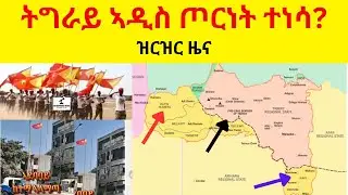 BREAKING NEWS  ትግራይ ኣዲስ ጦርነት ተነሳ? ዝርዝር ዜና ጸለቲ፣  ምእራብ ትግራይ ፣  ደቡብ ትግራይ