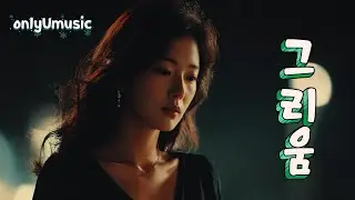 〈그리움〉  song by 설희