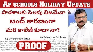 AP schools bandh tomorrow latest update 2022 || ap school holidays latest news 2022
