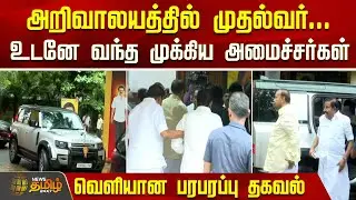 அறிவாலயத்தில் முதல்வர்... உடனே வந்த முக்கிய அமைச்சர்கள்  | Today DMK News | MK Stalin