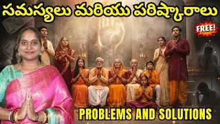 సమస్యలు మరియు పరిష్కారాలు l Problems and Solutions
