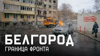 &laquo;Мы не герои, мы здесь живем&raquo;: что происходит в Белгороде? Как город переживает блэкауты?