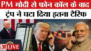 US Reduced Tariffs Imposed on India: अमेरिका ने भारत पर लगा टैरिफ घटाया। Trump Tariff on India