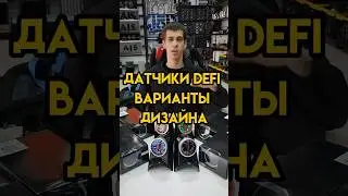Сегодня расскажем о разных вариантах дизайна датчиков DEFI - серии A1, CR Advance, BF и BF Advance.